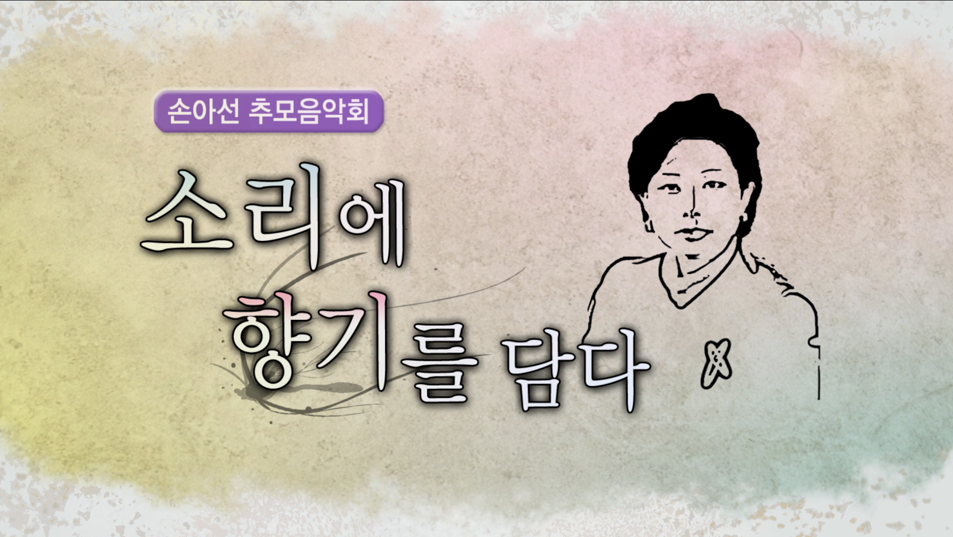 손아선추모음악회 - 소리에 향기를 담다